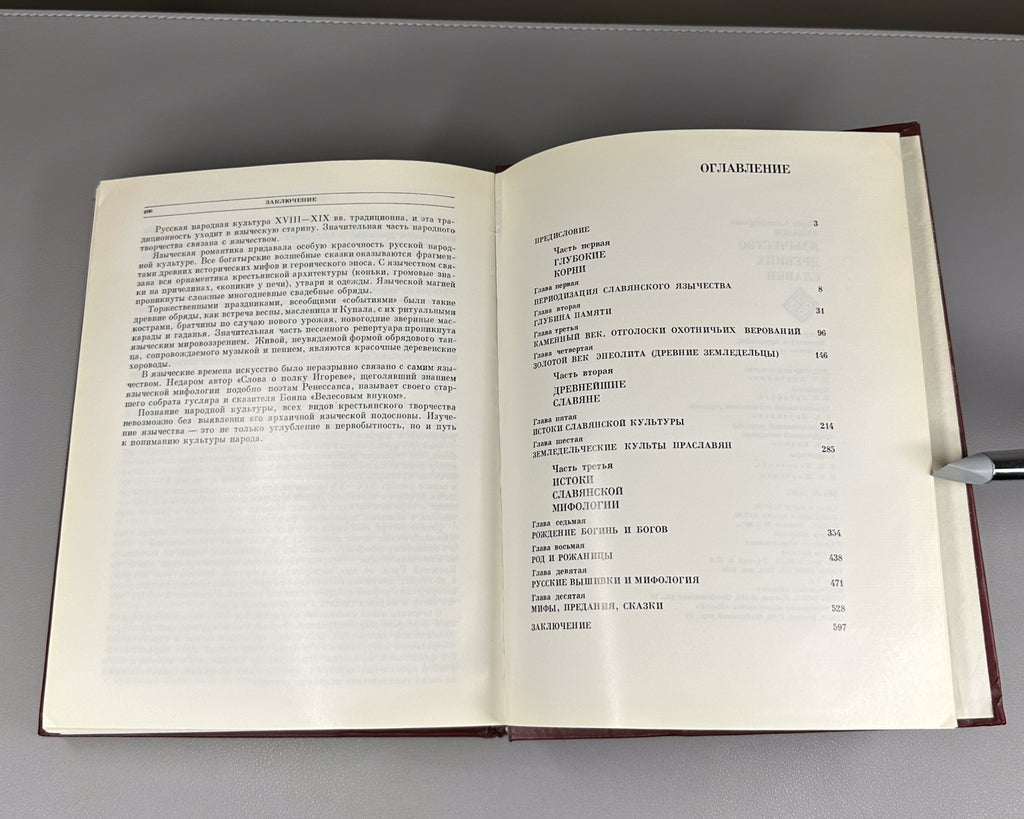 1st ed. Paganism of the Ancient Slavs 1981 Рыбаков Язычество древних славян