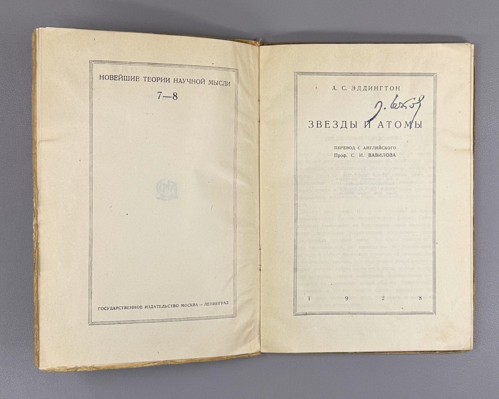 1st ed. in Russian Eddington Stars and Atoms 1928 Эддингтон Звезды и атомы Rare