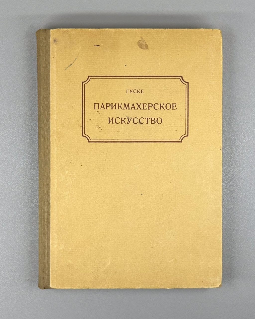 Гуске Парикмахерское искусство 1957 Huske Hairdressing Art makeup cosmetology Ru