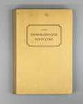 Гуске Парикмахерское искусство 1957 Huske Hairdressing Art makeup cosmetology Ru