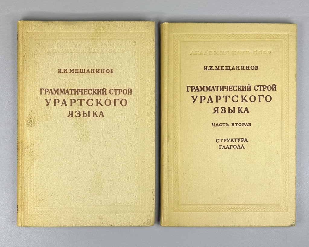 Мещанинов Грамматический строй урартского языка 1958 Urartian Language Structure