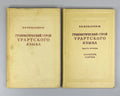 Мещанинов Грамматический строй урартского языка 1958 Urartian Language Structure