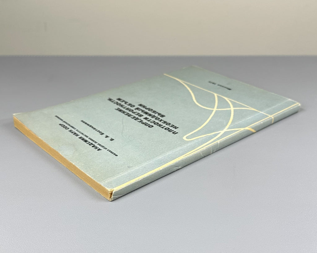 Бостанджиян Определение плотности вероятности 1971 Bostandzhiyan Probability