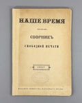 Our Time Collection of Free Press Russian Empire Наше время  1897 Rare