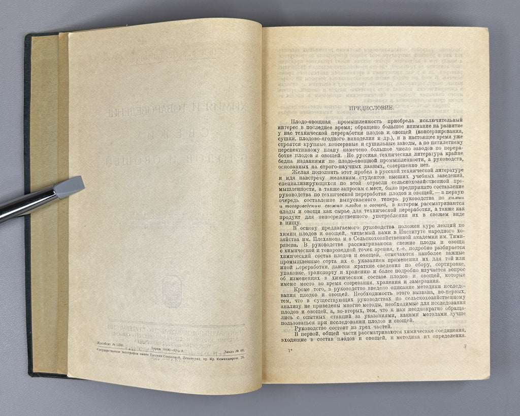 1st ed. Fruits & Vegetables 1930 Церевитинов Химия и товароведение Плоды Овощи