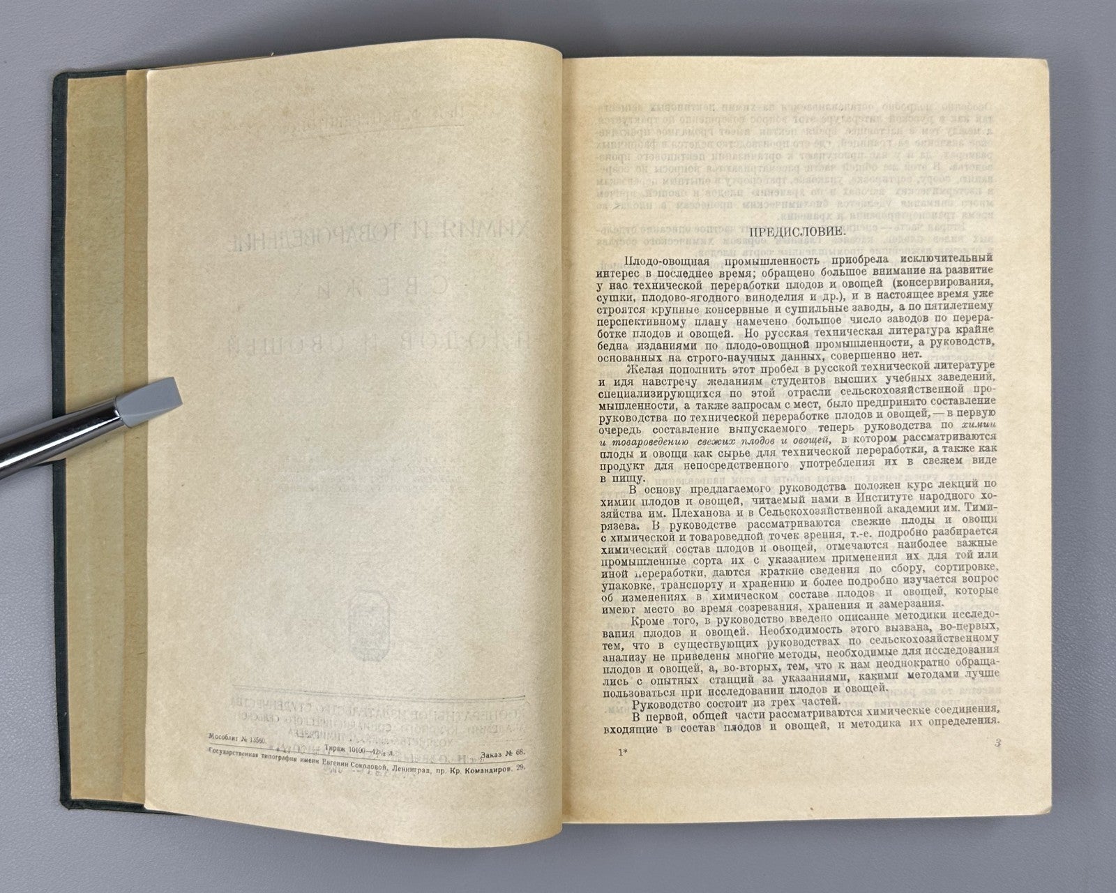 1st ed. Fruits & Vegetables 1930 Церевитинов Химия и товароведение Плоды Овощи