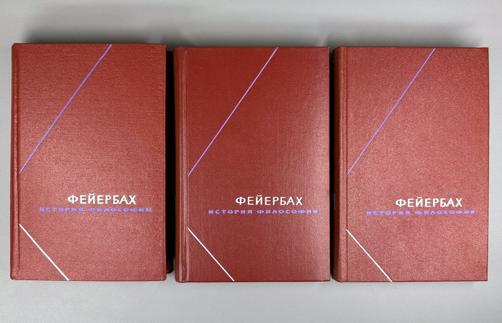 Feuerbach History of Philosophy in 3 v. 1974 Фейербах История философии в 3 т.