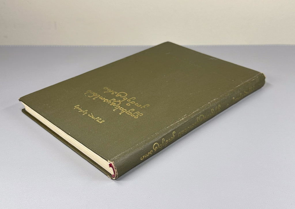 Beridze Commentary on Vepkhistkaosani Rustaveli 1974 Georgian ვეფხისტყაოსანი