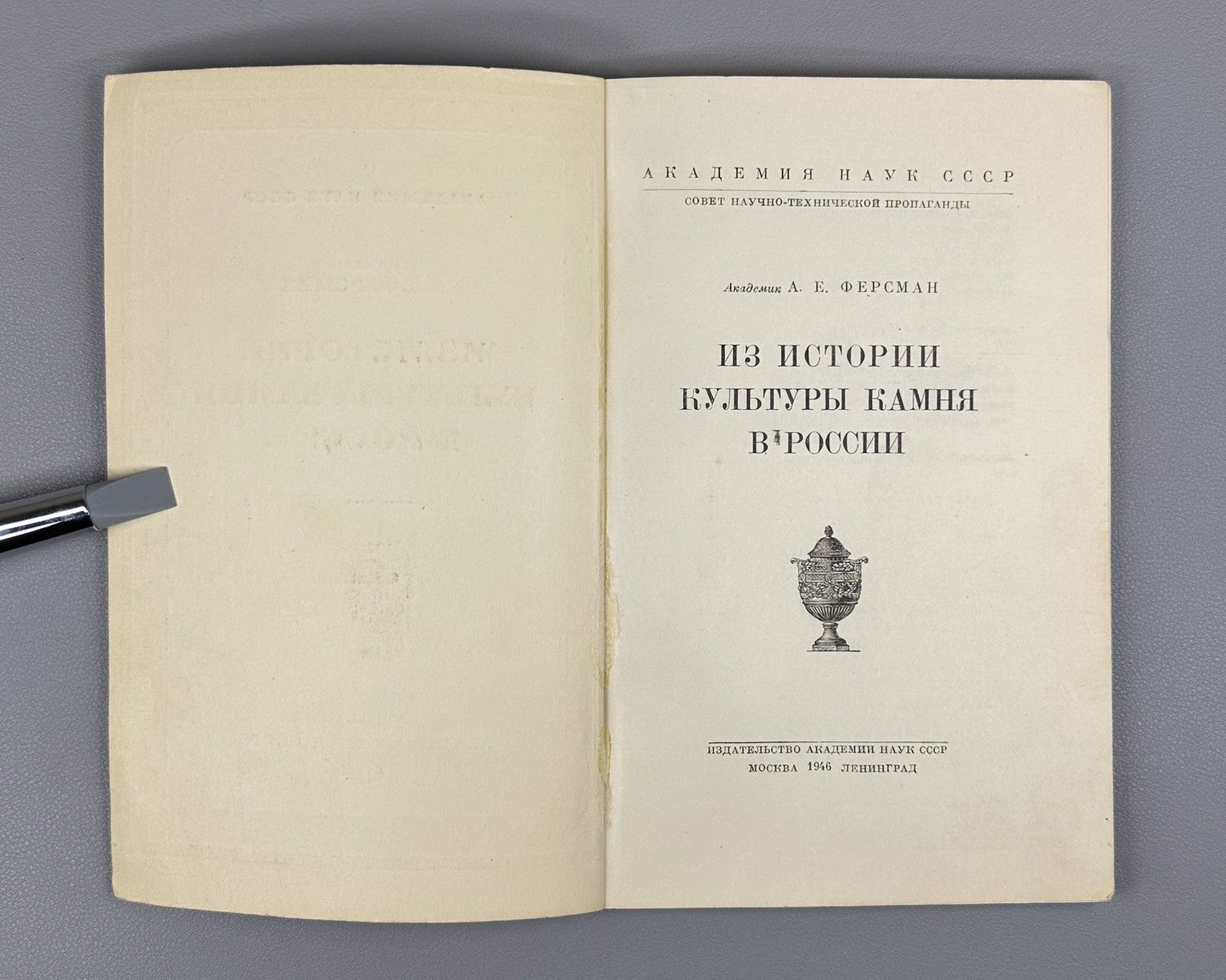 1st ed History of Stone Culture 1946 Ферсман Из истории культуры камня в России