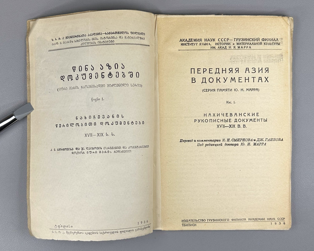 Передняя Азия в документах 1936 Nakhichevan Manuscripts of the 17th–19th C. Rare