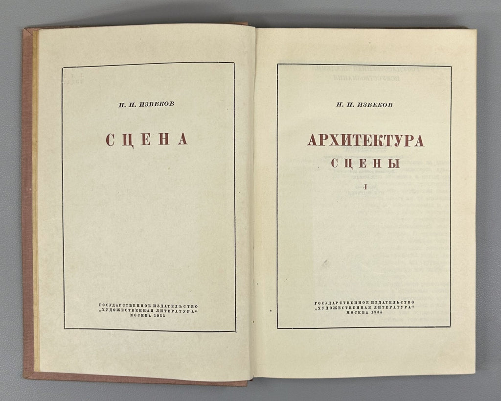 Theatre Stage Architecture Scene vol. I 1935 Извеков Сцена Архитектура сцены т.1