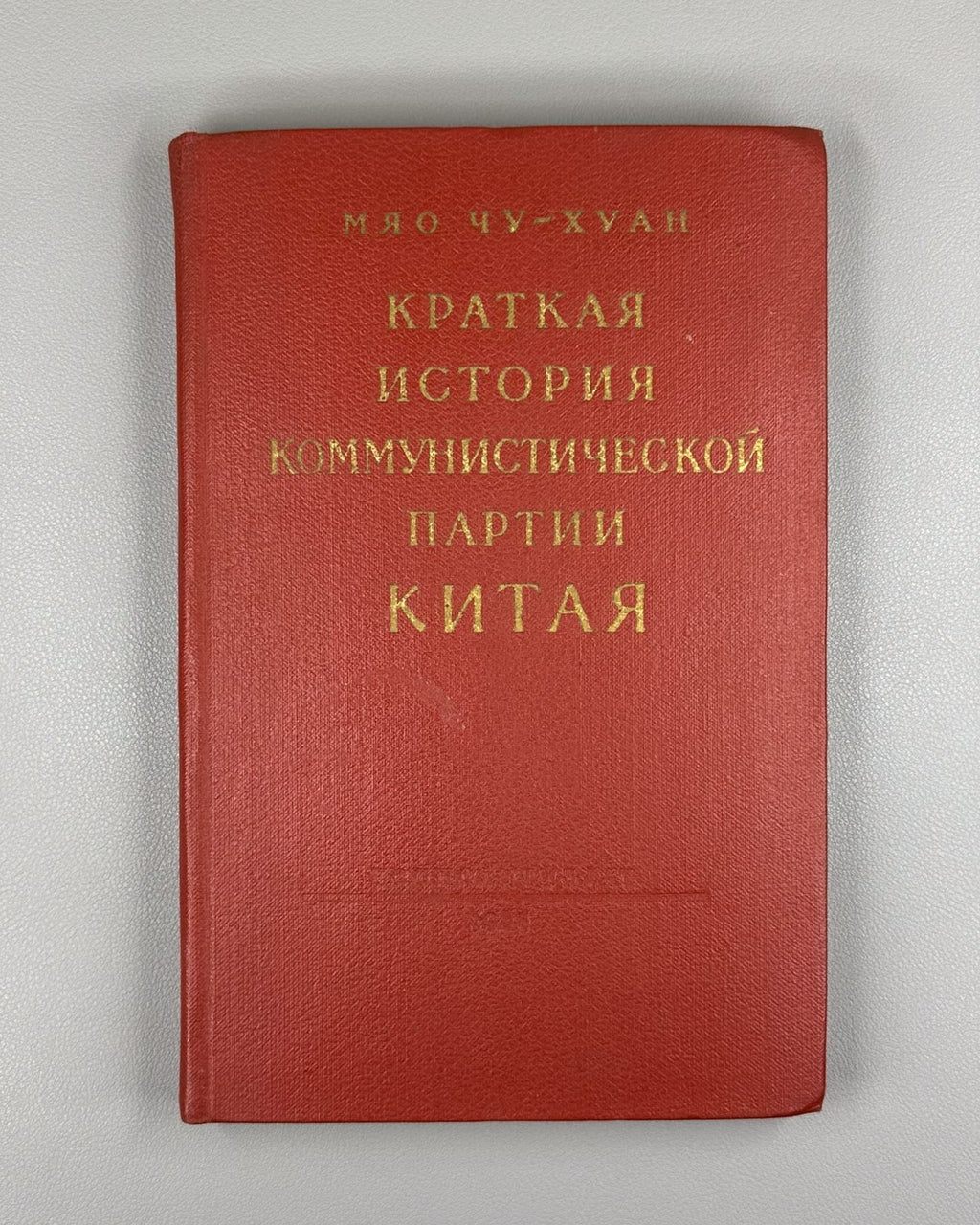 Communist Party of China  1958 Мяо Чу-хуан Коммунистическая партия Китая