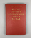 Communist Party of China  1958 Мяо Чу-хуан Коммунистическая партия Китая
