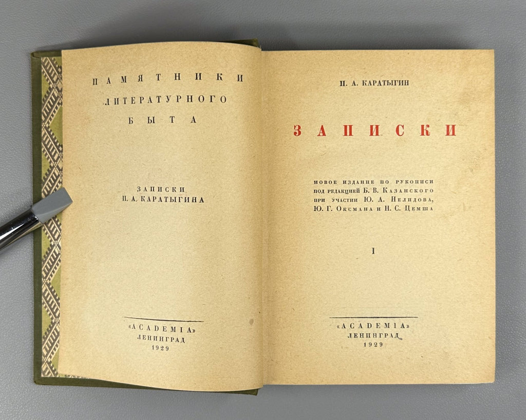 Academia Karatygin Notes vol. 1 Russian 1929 Каратыгин Записки том 1