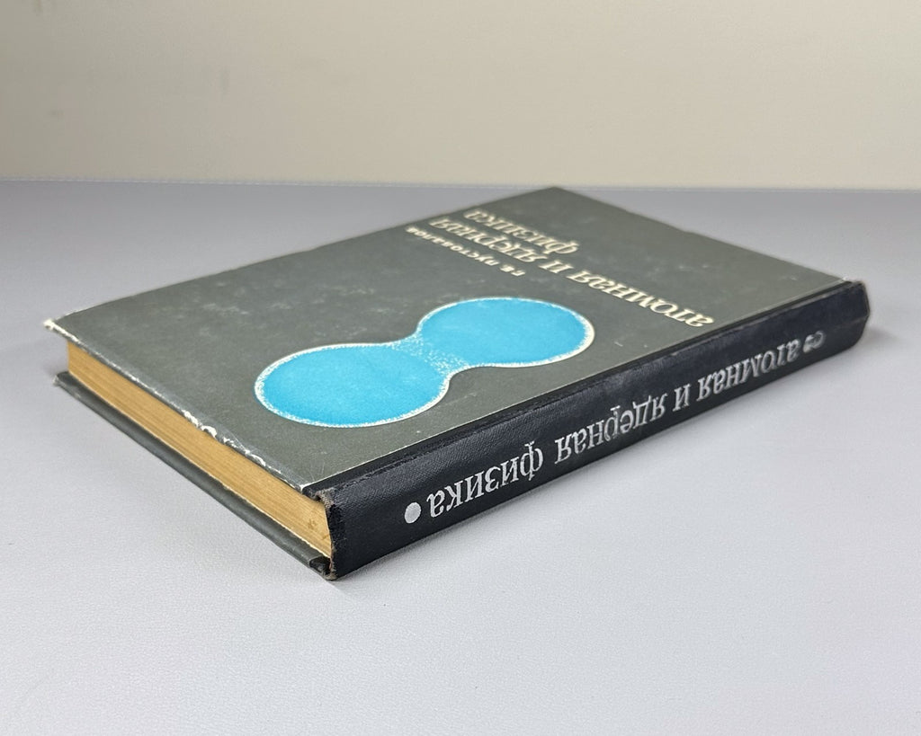 1st ed. Atomic and Nuclear Physics 1968 Пустовалов Атомная и ядерная физика