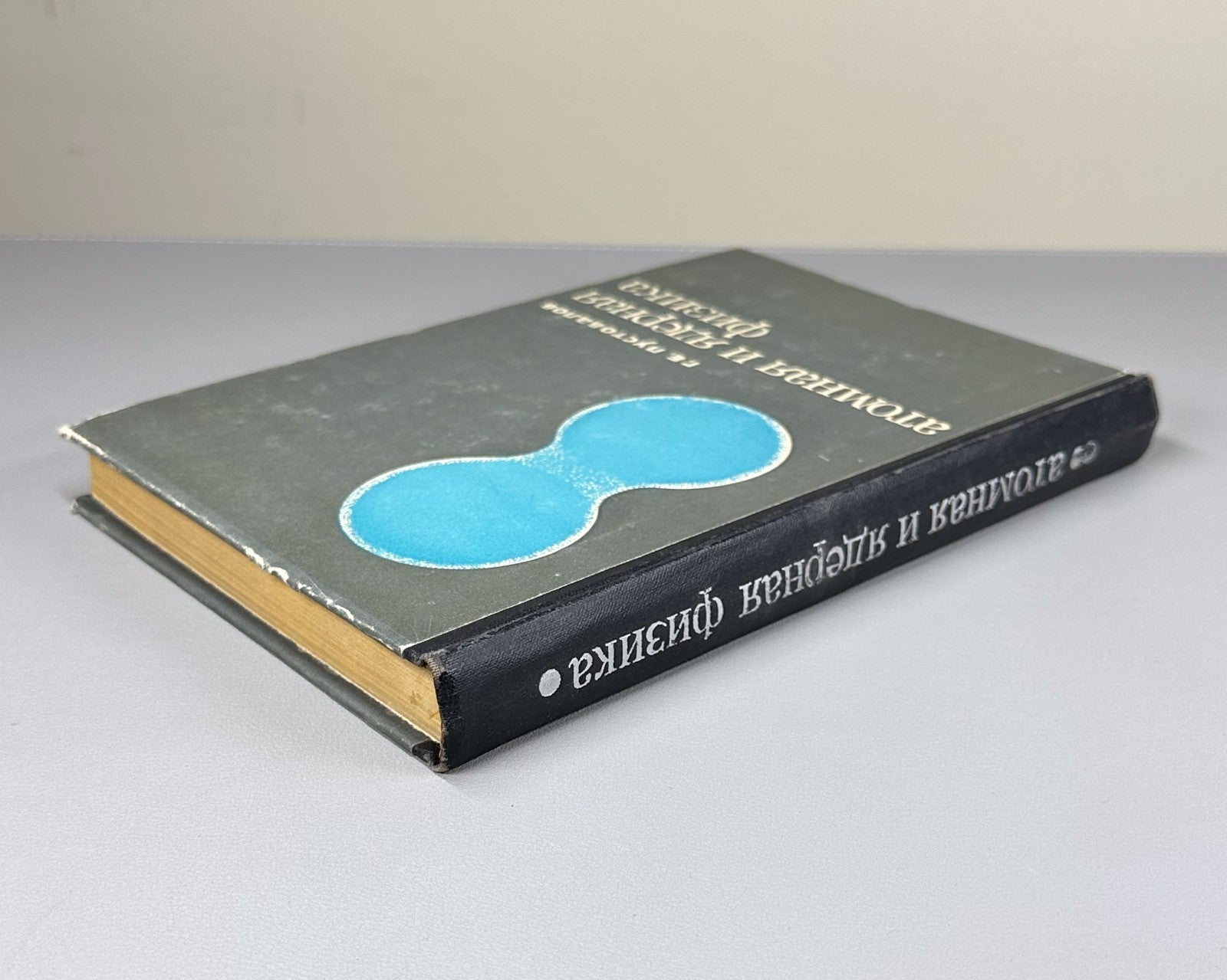 1st ed. Atomic and Nuclear Physics 1968 Пустовалов Атомная и ядерная физика