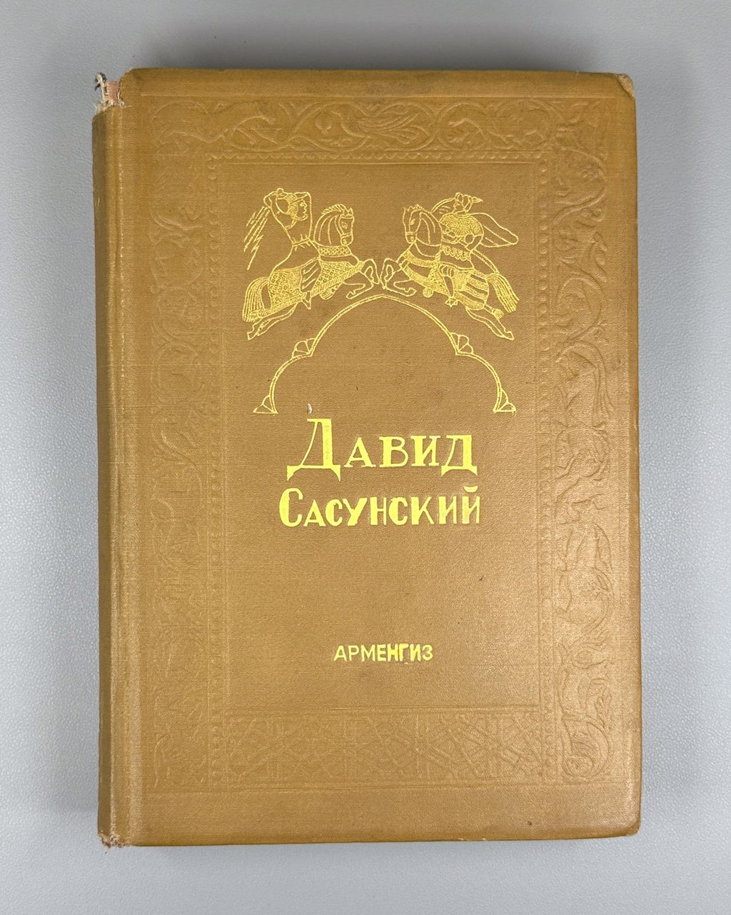 Давид Сасунский Армянский эпос 1939 David of Sasun Armenian Սասունցի Դավիթ