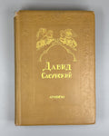 Давид Сасунский Армянский эпос 1939 David of Sasun Armenian Սասունցի Դավիթ