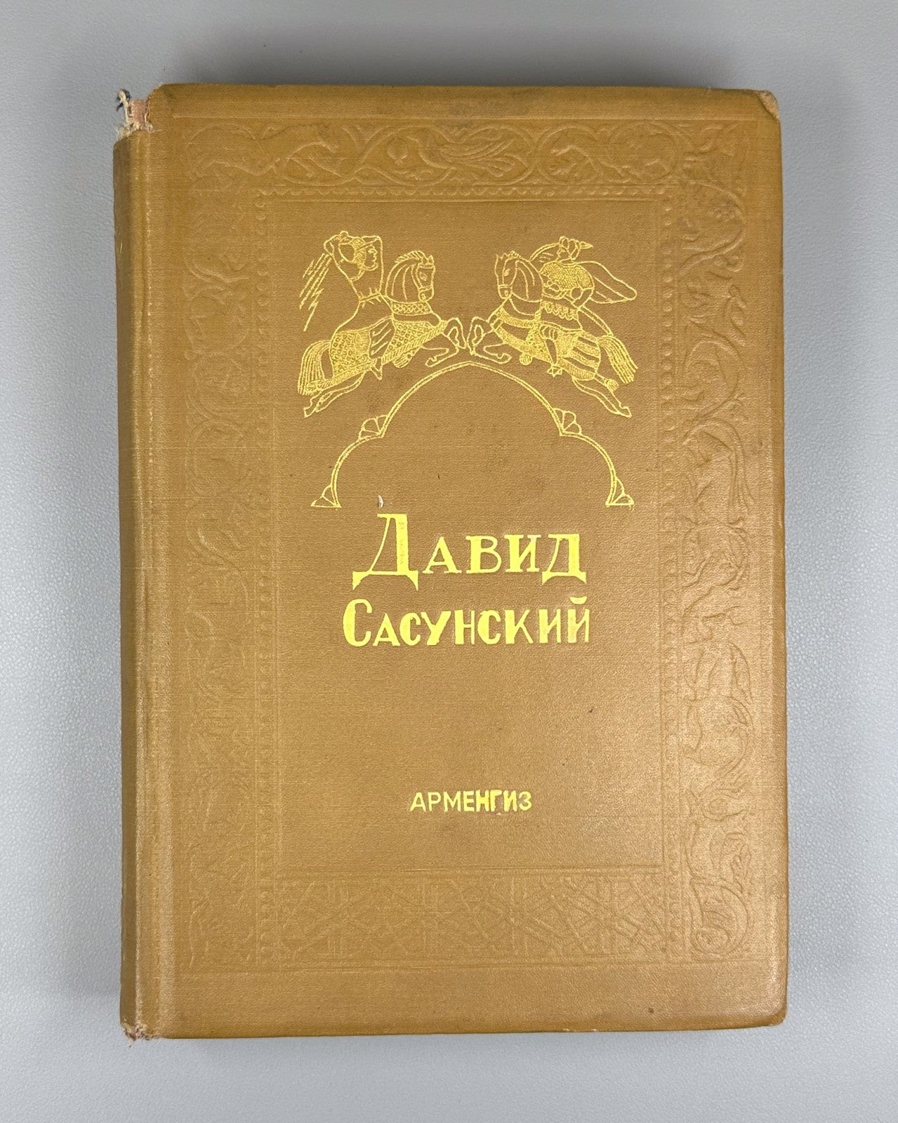 Давид Сасунский Армянский эпос 1939 David of Sasun Armenian Սասունցի Դավիթ