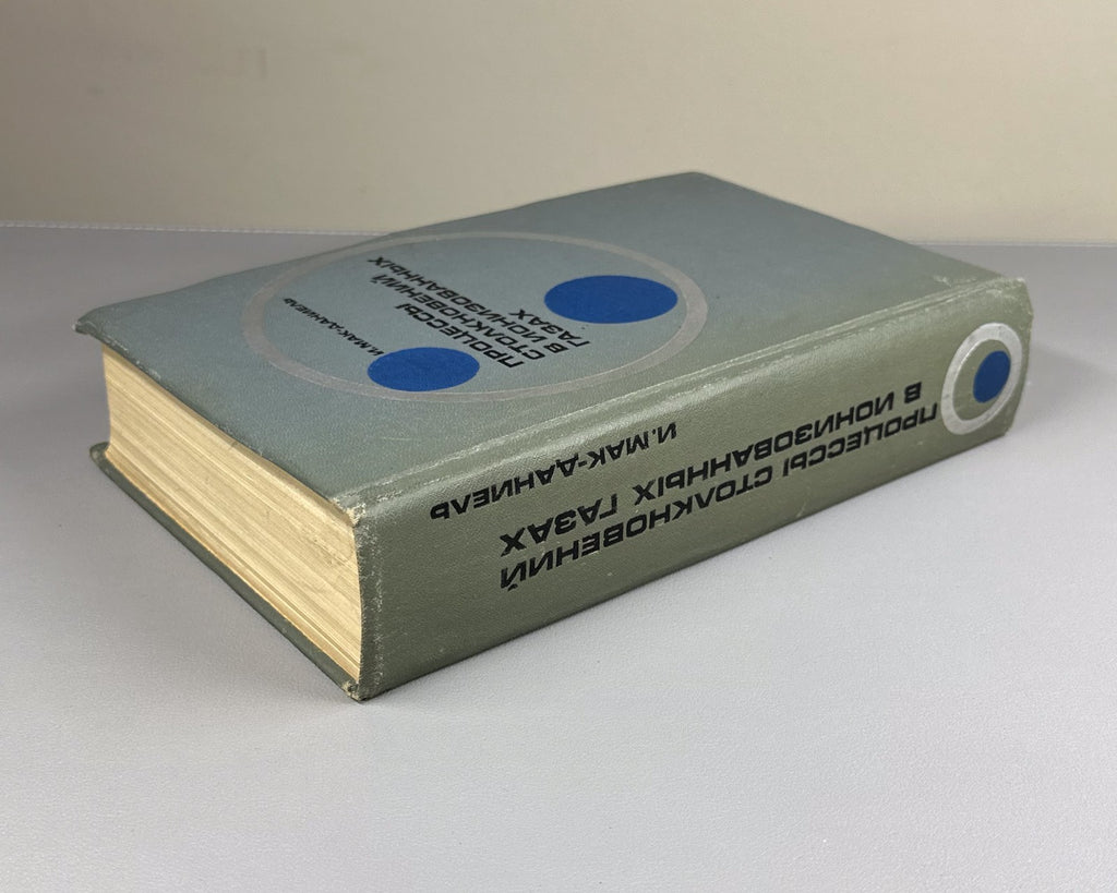 Мак-Даниель Процессы столкновений в ионизированных газах 1967 McDaniel Ionized