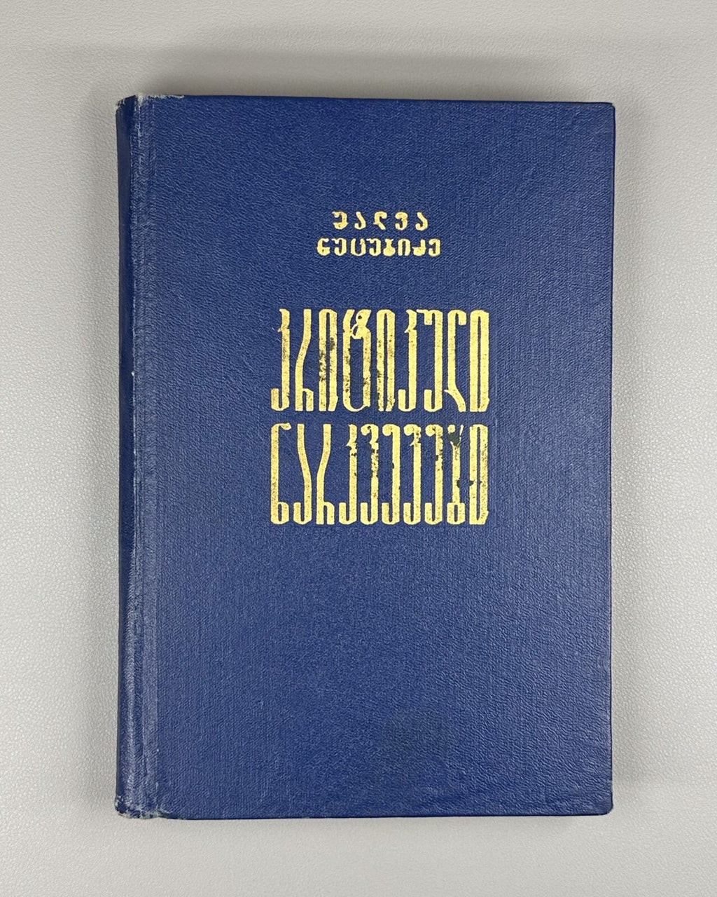 Shalva Nutsubidze Critical Essays Literature and Philosophy Georgian