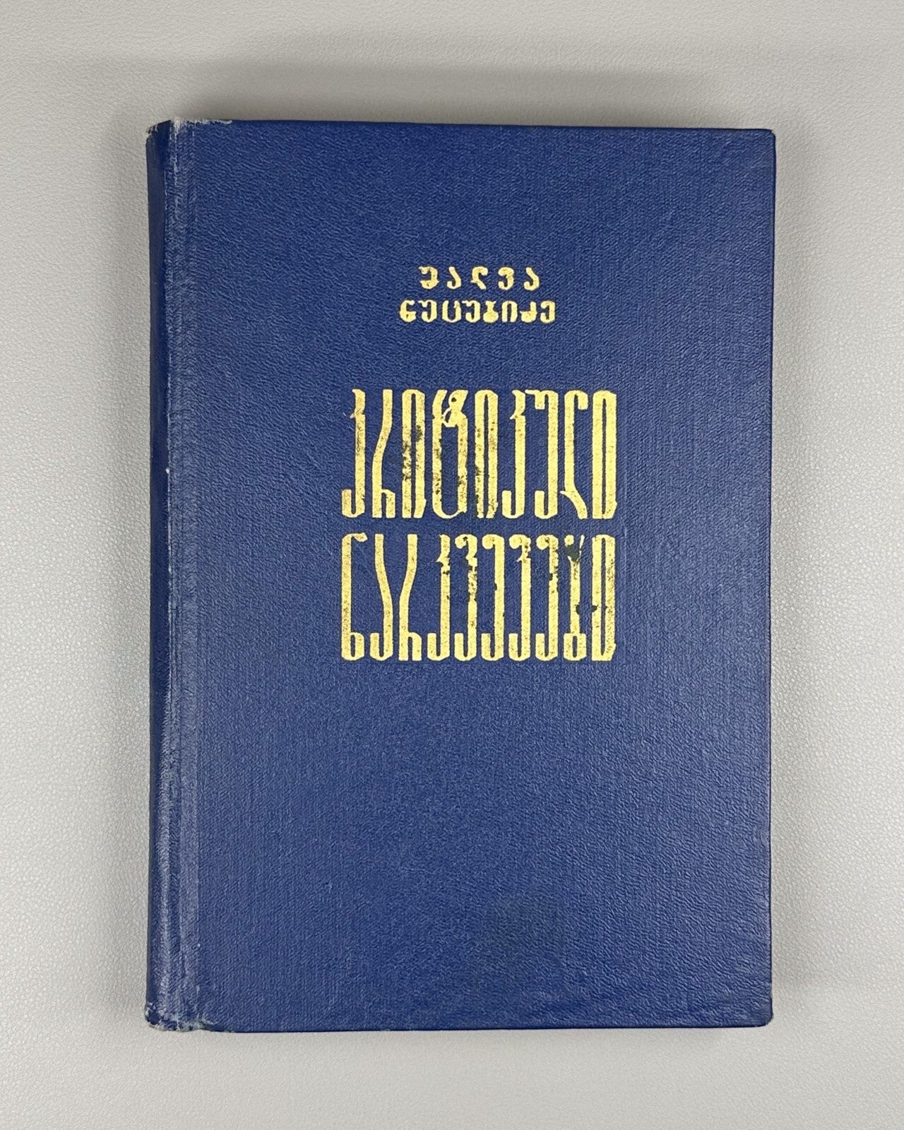 Shalva Nutsubidze Critical Essays Literature and Philosophy Georgian