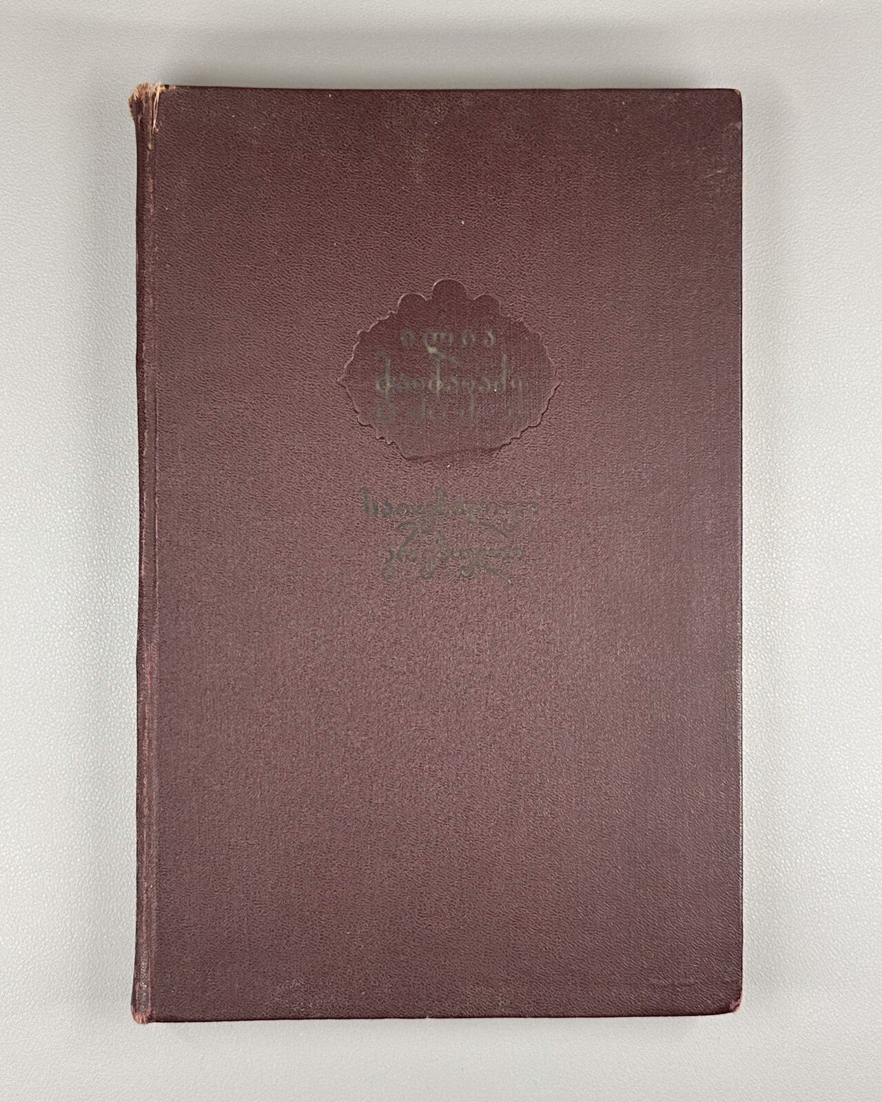 Ilia Chavchavadze Anniversary Collection 1957 Georgian ილია ჭავჭავაძე
