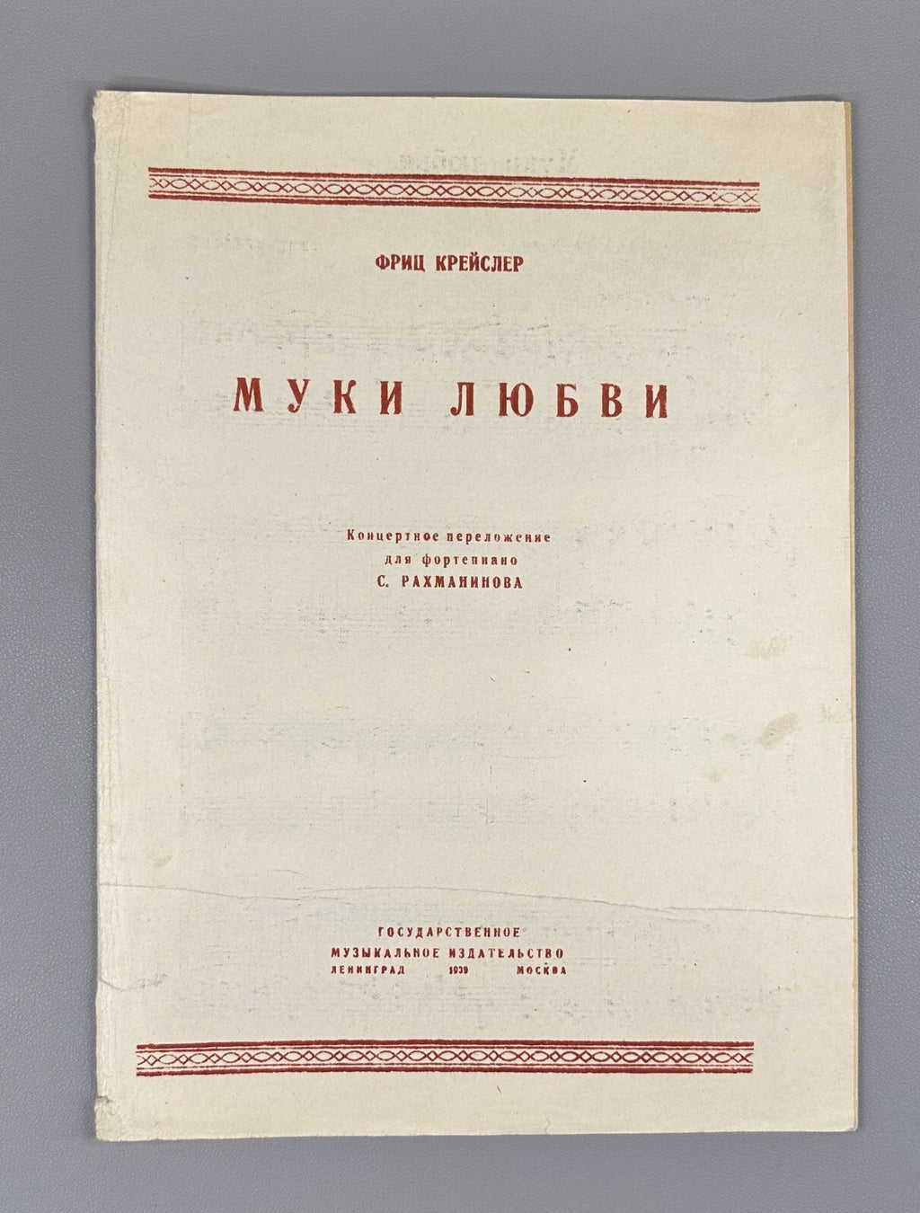 Kreisler Liebesleid Love's Sorrow 1939 Крейслер Рахманинов Муки любви Ноты
