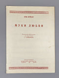 Kreisler Liebesleid Love's Sorrow 1939 Крейслер Рахманинов Муки любви Ноты