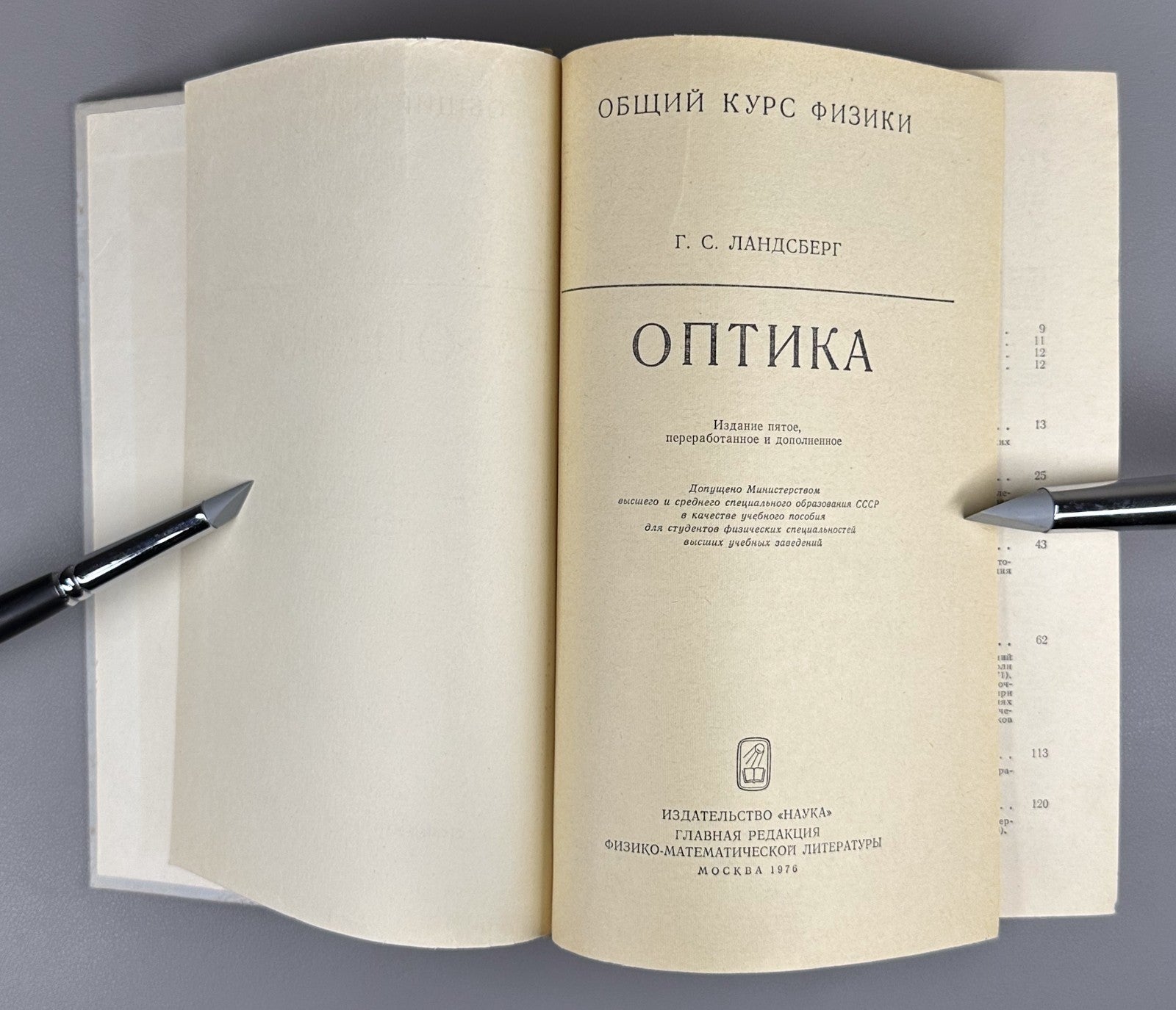 Г. С. Ландсберг. Оптика 1976 G. S. Landsberg. Optics Soviet university textbook