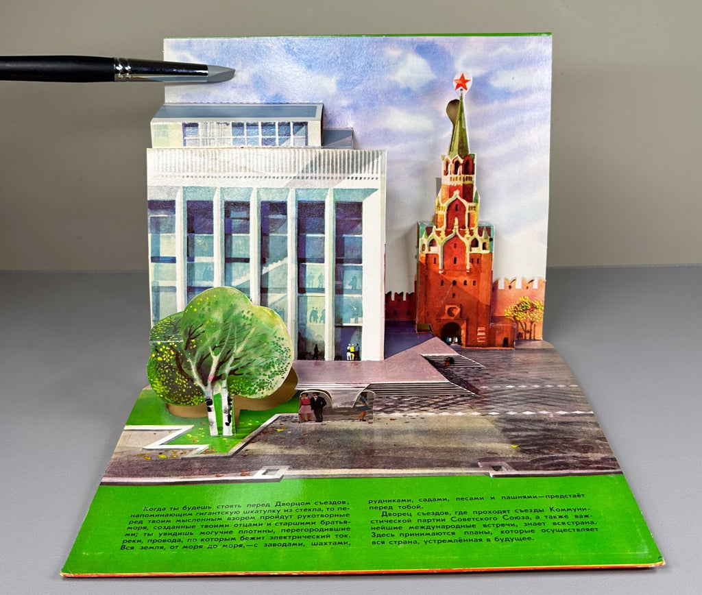 1st ed. My Moscow Pop-up book Soviet Children’s book 1977 Осетров Моя Москва