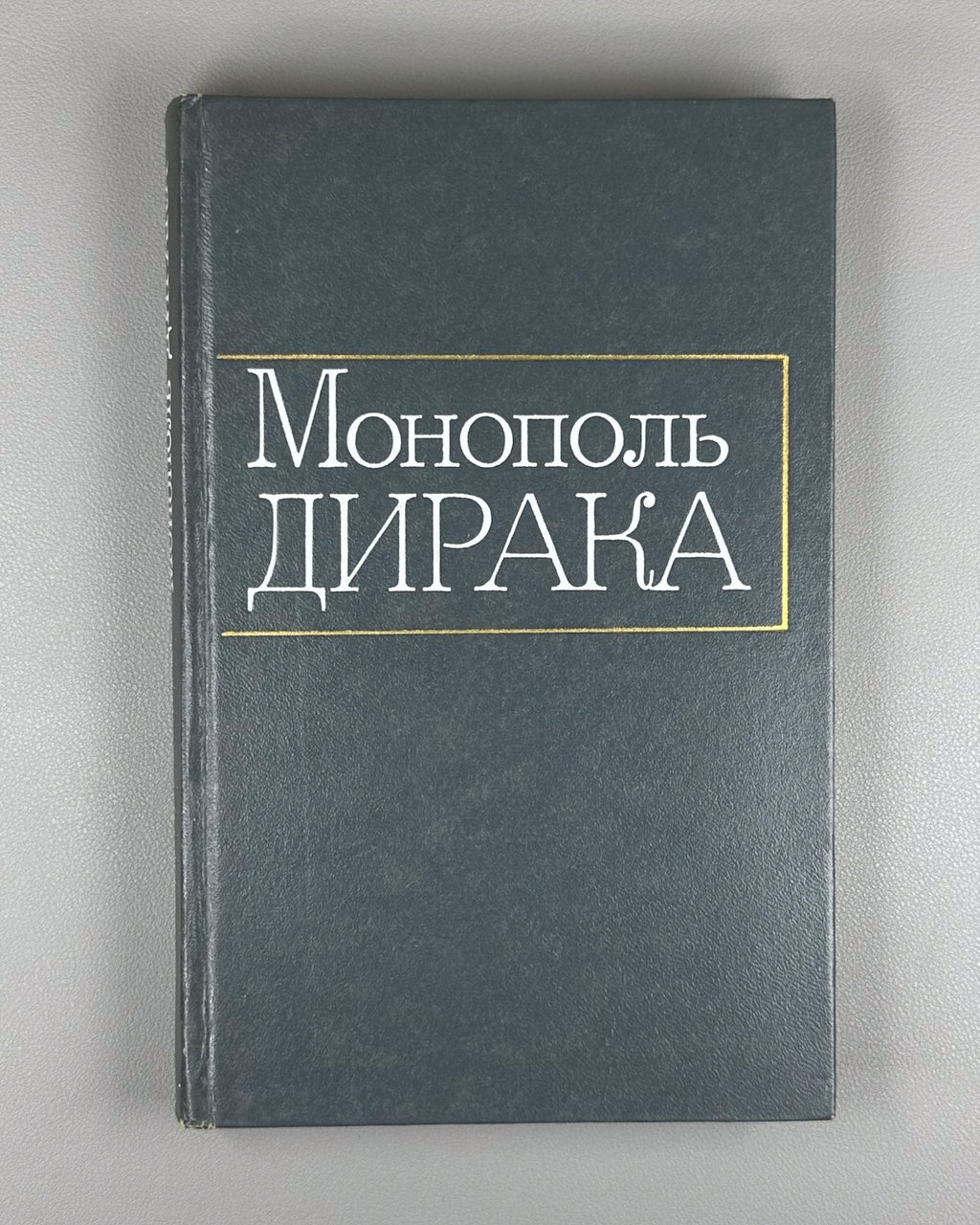 Монополь Дирака Сборник статей 1970 Dirac Monopole Collection of articles Rus