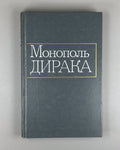 Монополь Дирака Сборник статей 1970 Dirac Monopole Collection of articles Rus
