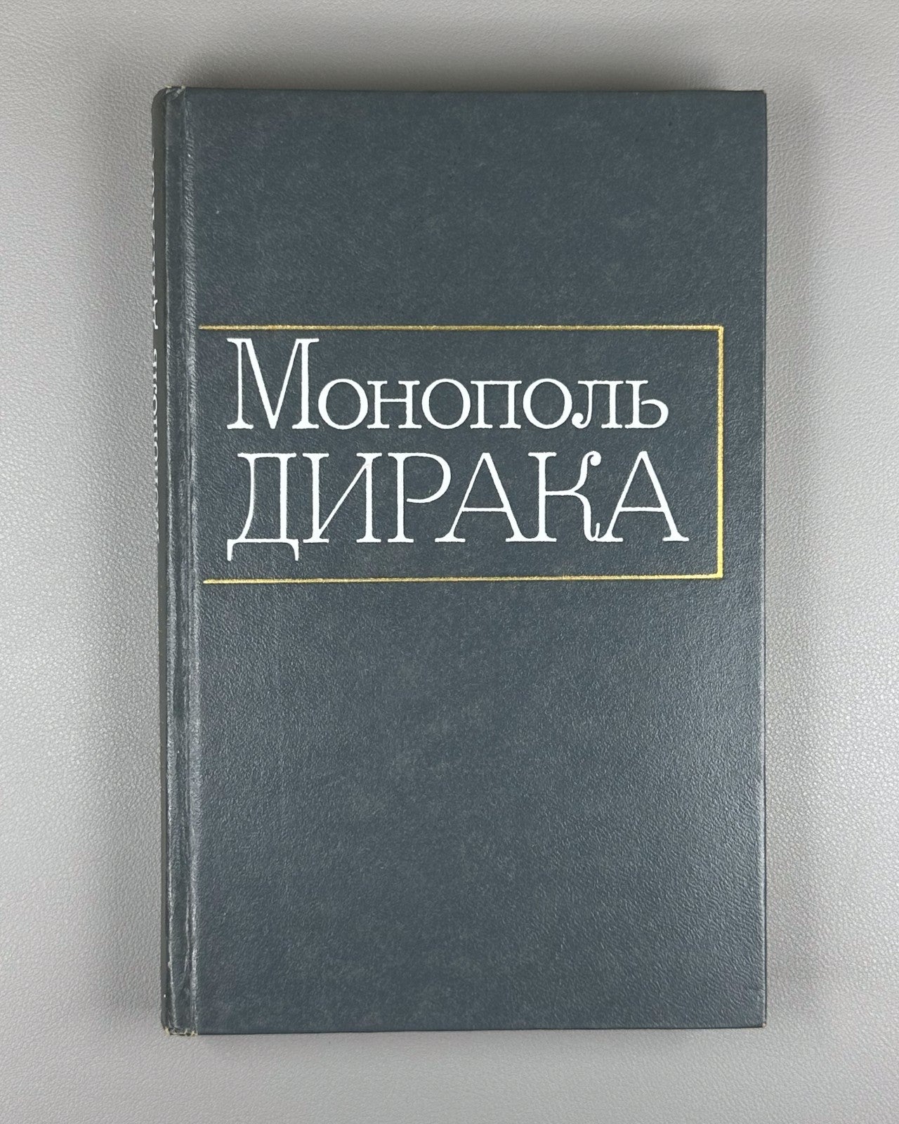 Монополь Дирака Сборник статей 1970 Dirac Monopole Collection of articles Rus