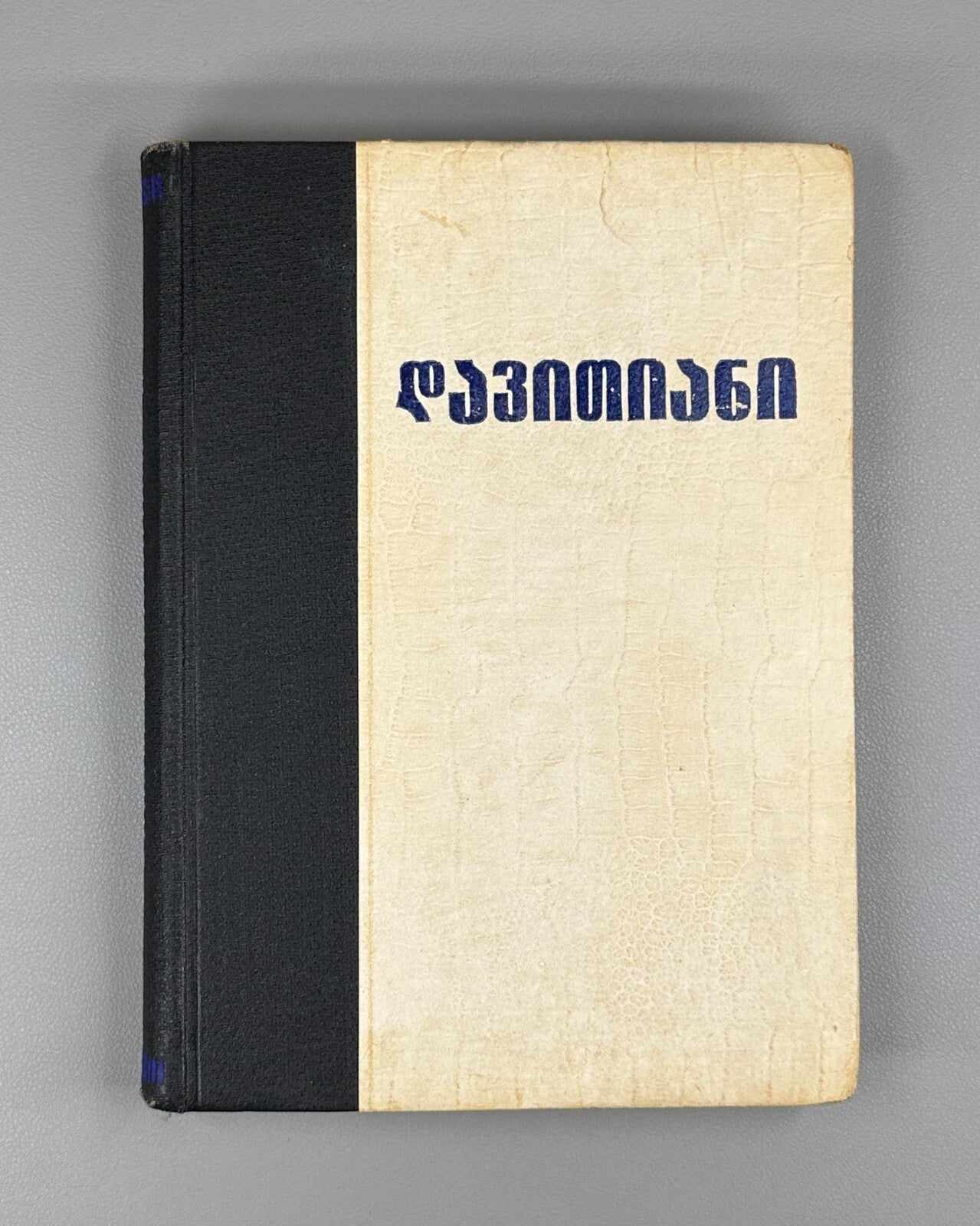 Davitiani David Guramishvili 1931 Georgian literature დავითიანი