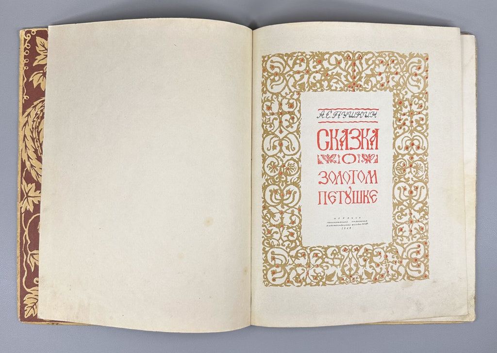 Pushkin The Tale of the Golden Cockerel 1949 Пушкин Сказка о золотом петушке