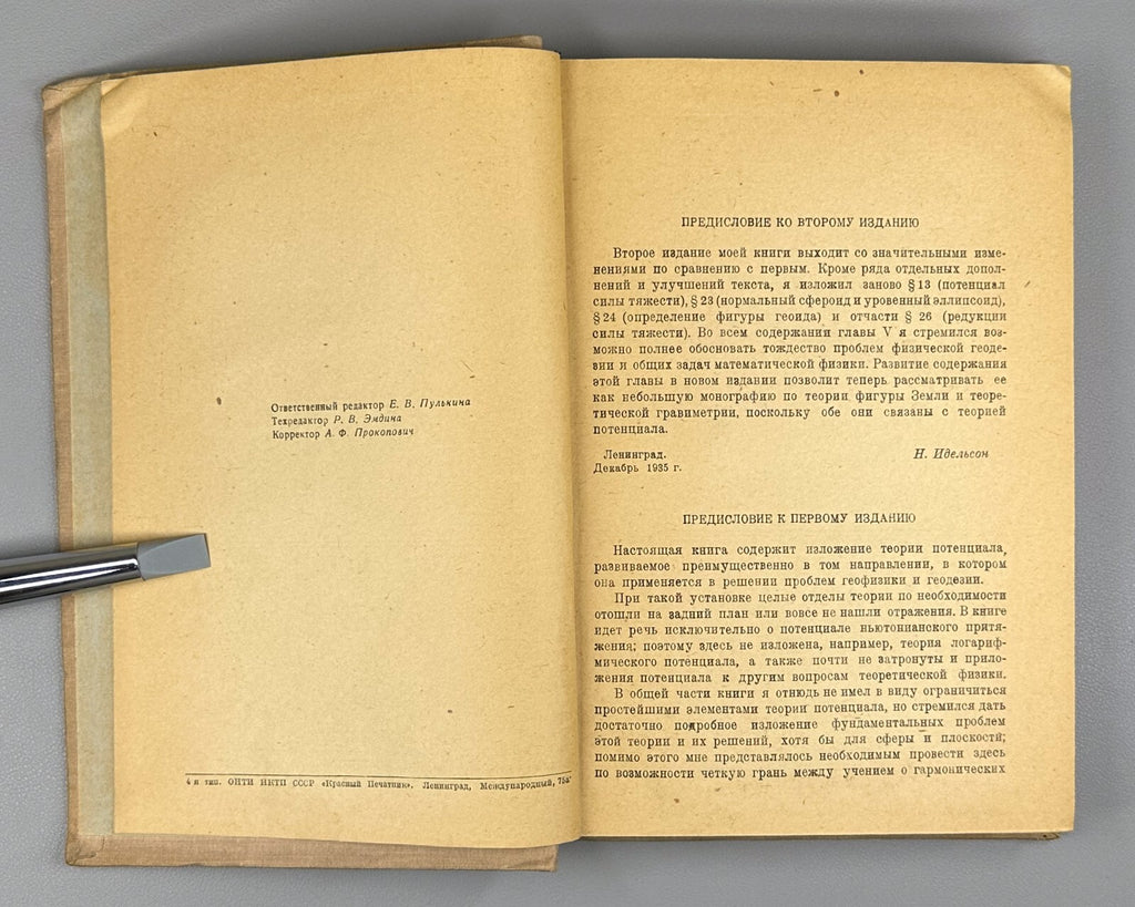 Idelson Potential Theory Geophysics 1936 Идельсон Теория потенциала Геофизика