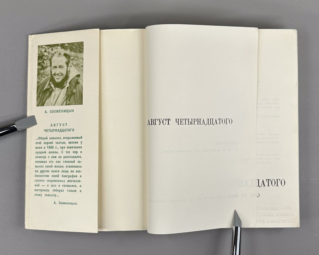 Солженицын Август четырнадцатого 1971 Solzhenitsyn August 1914 Paris 10-21 авг
