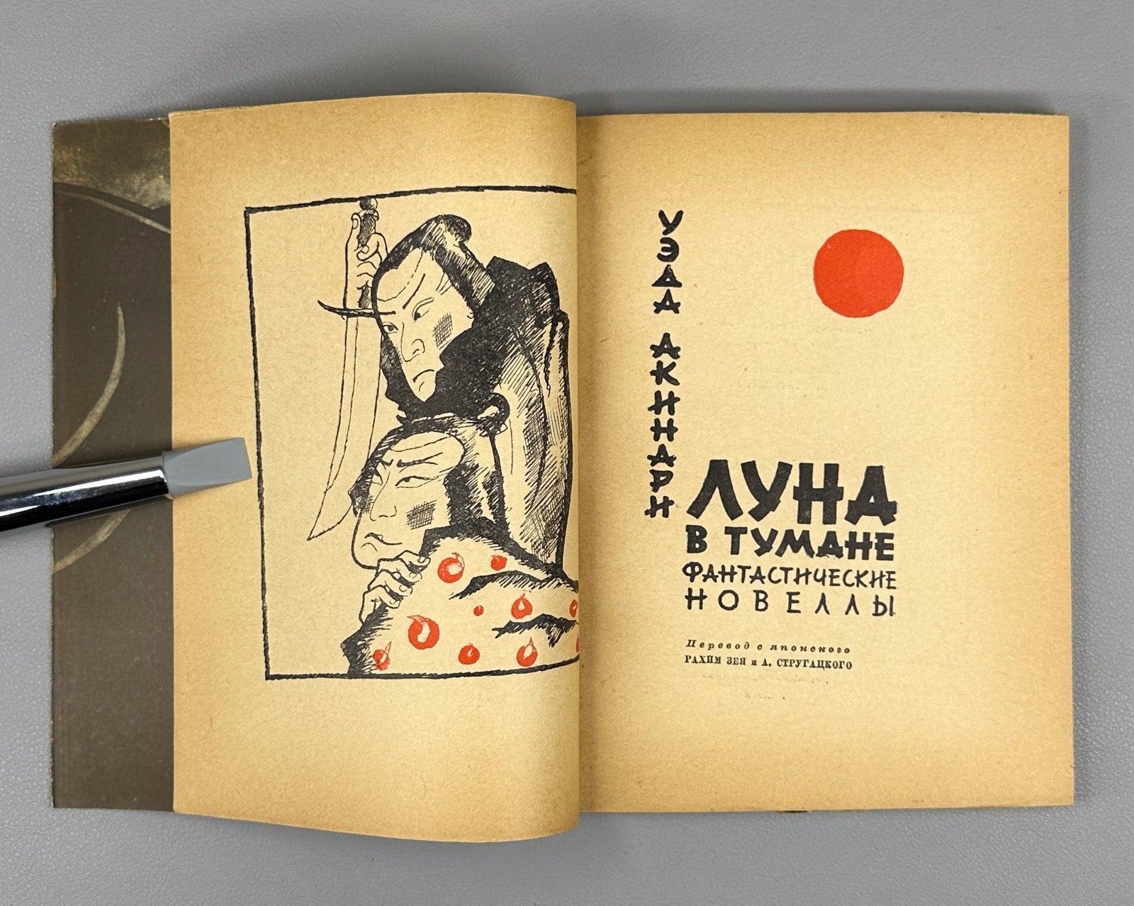 1st ed. Rus Akinari Ueda Moon in the Fog 1961 Акинари Уэда Луна в тумане 上田 秋成