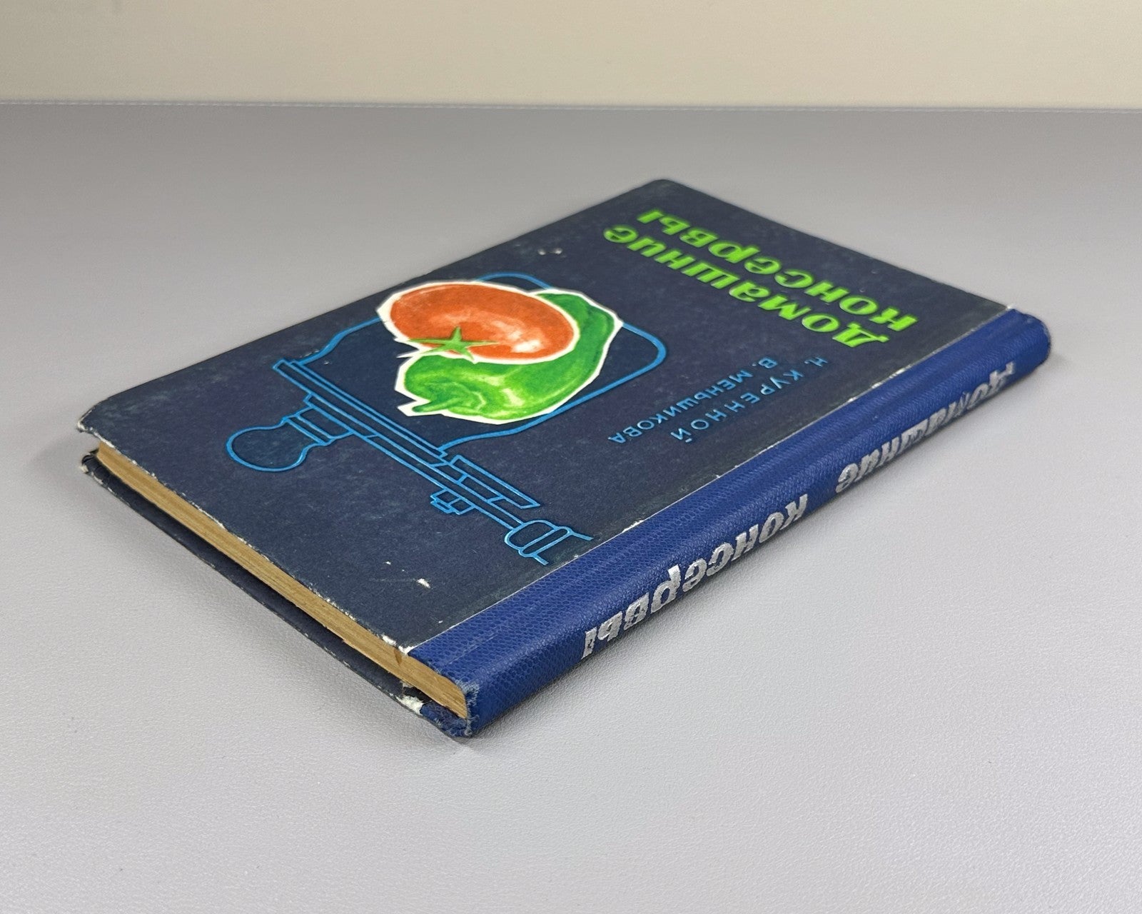 Куренной Меньшикова Домашние консервы 1967 Home Canning homemade preserves USSR