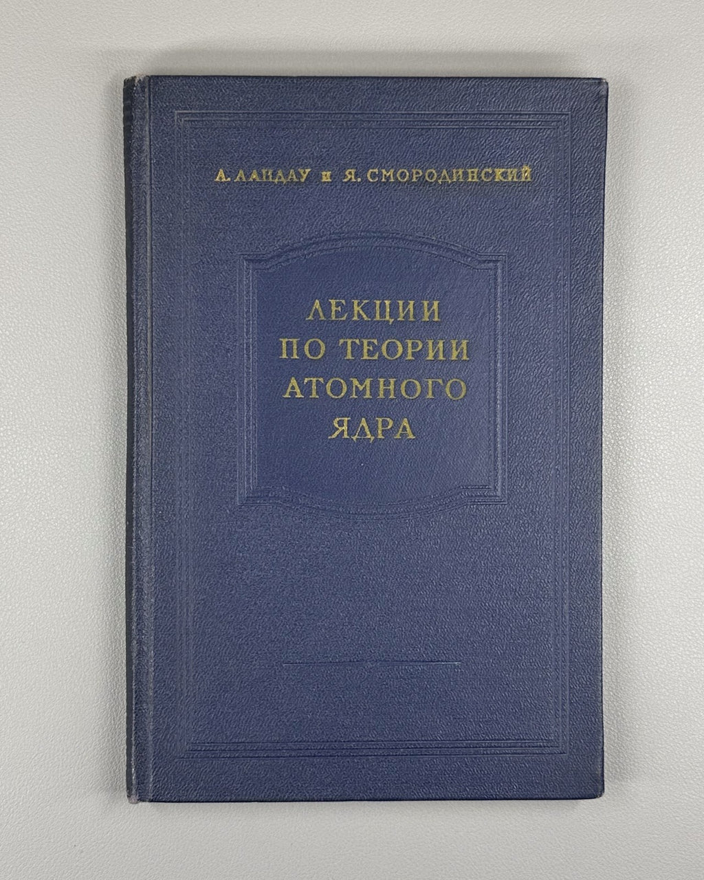 1st ed. Landau Theory Atomic Nucleus 1955 Лекции по теории атомного ядра Ландау
