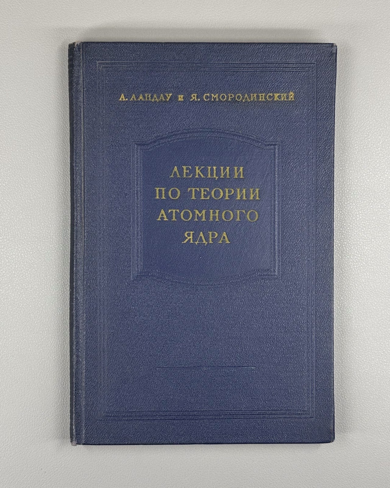 1st ed. Landau Theory Atomic Nucleus 1955 Лекции по теории атомного ядра Ландау