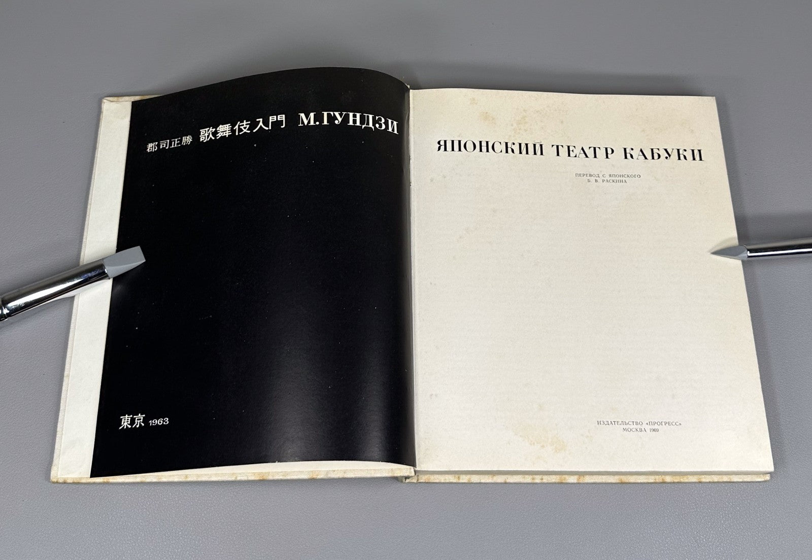 Гундзи Японский театр Кабуки 1969 Gundzi Japanese Kabuki Theater Russian