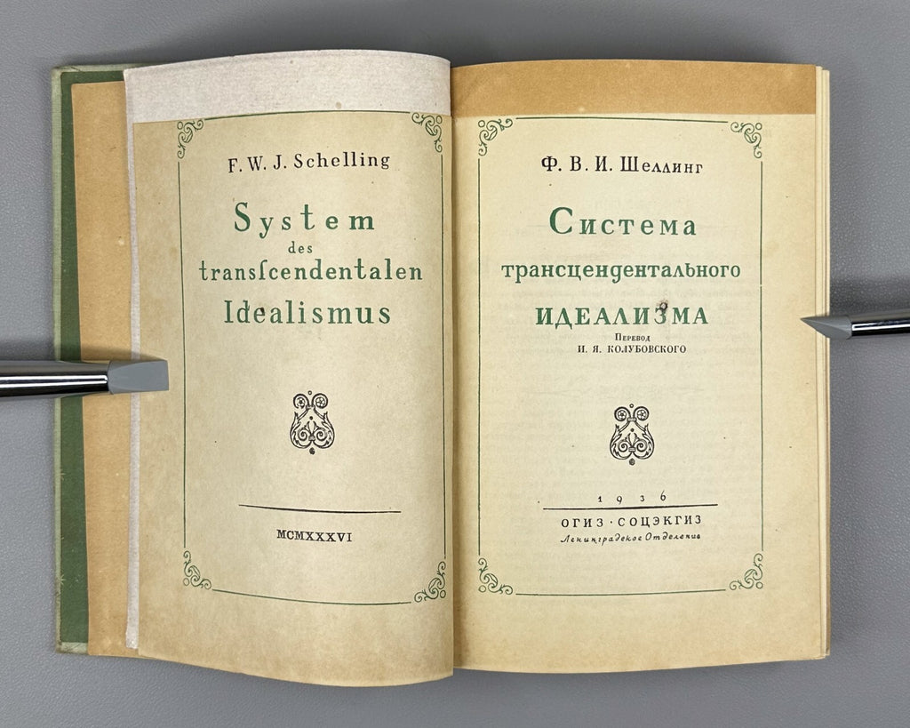 1st ed. Schelling The System of Transcendental Idealism 1936 Шеллинг Идеализм