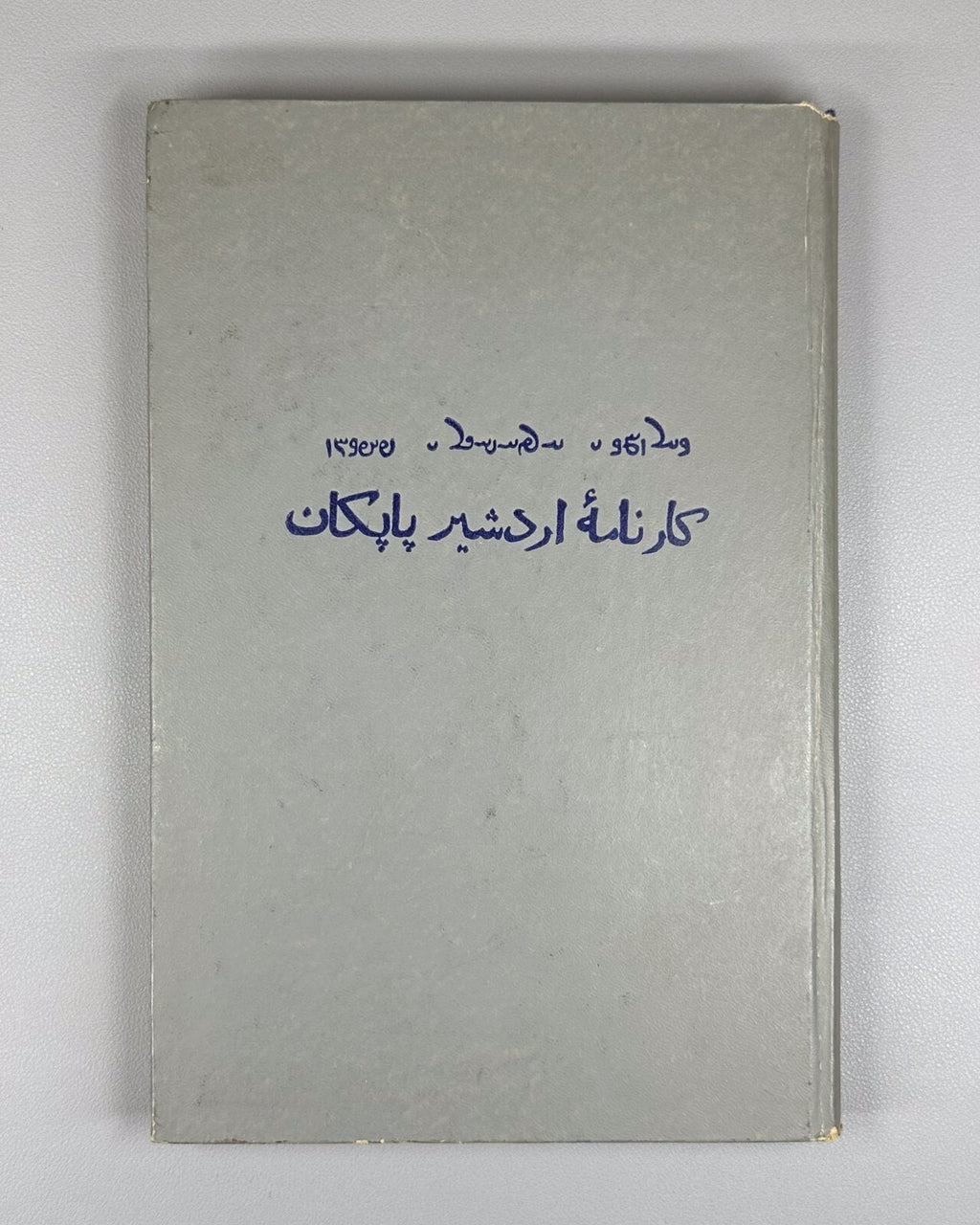 Book of Deeds of Ardashir Son of Papag Persian prose 1975 არდაშირ პაპაკის ძის RR