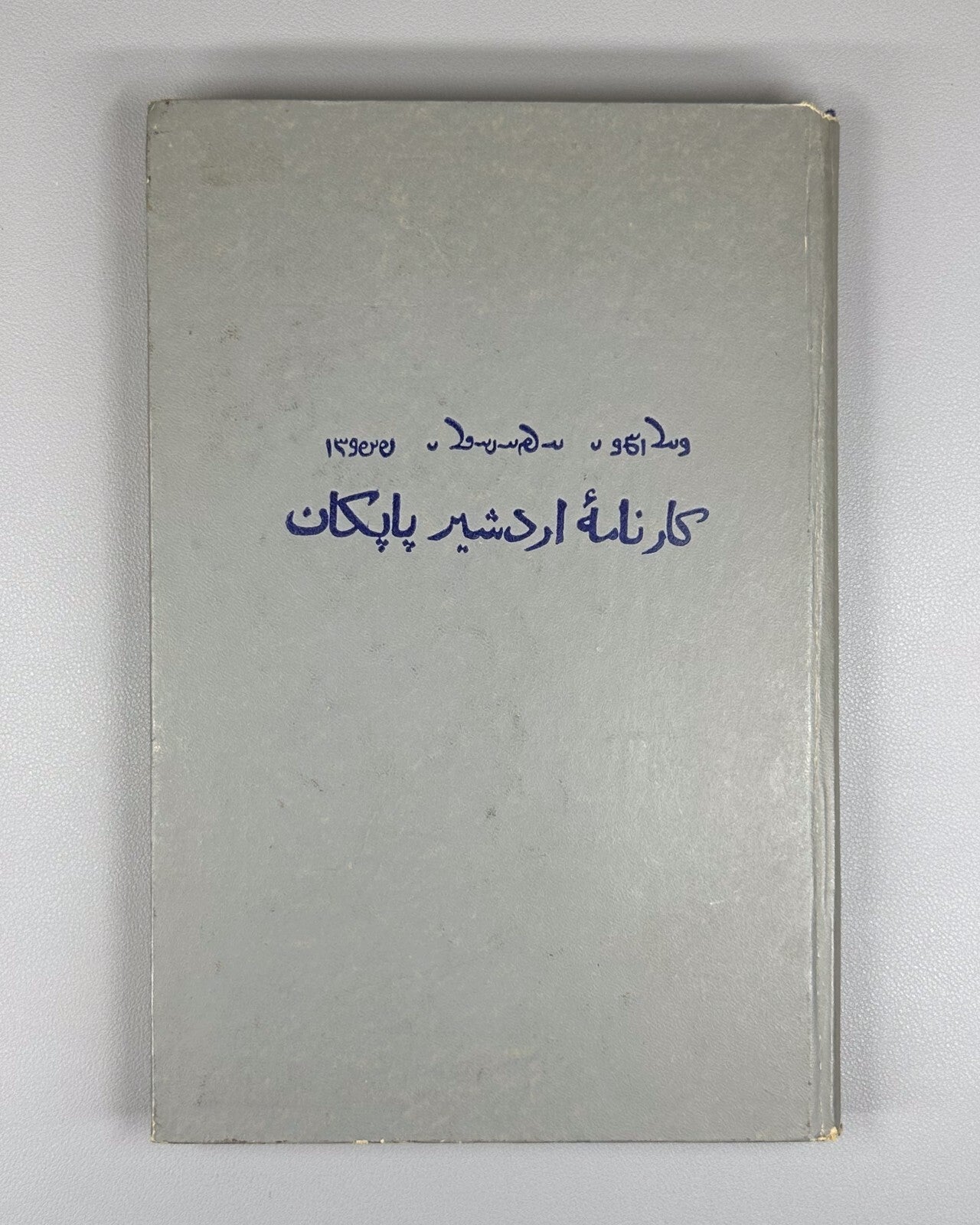 Book of Deeds of Ardashir Son of Papag Persian prose 1975 არდაშირ პაპაკის ძის RR