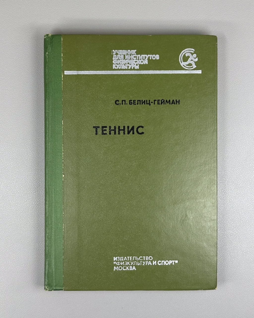 Белиц-Гейман Теннис Учебник 1977 Belits-Geiman Tennis Textbook Soviet USSR sport