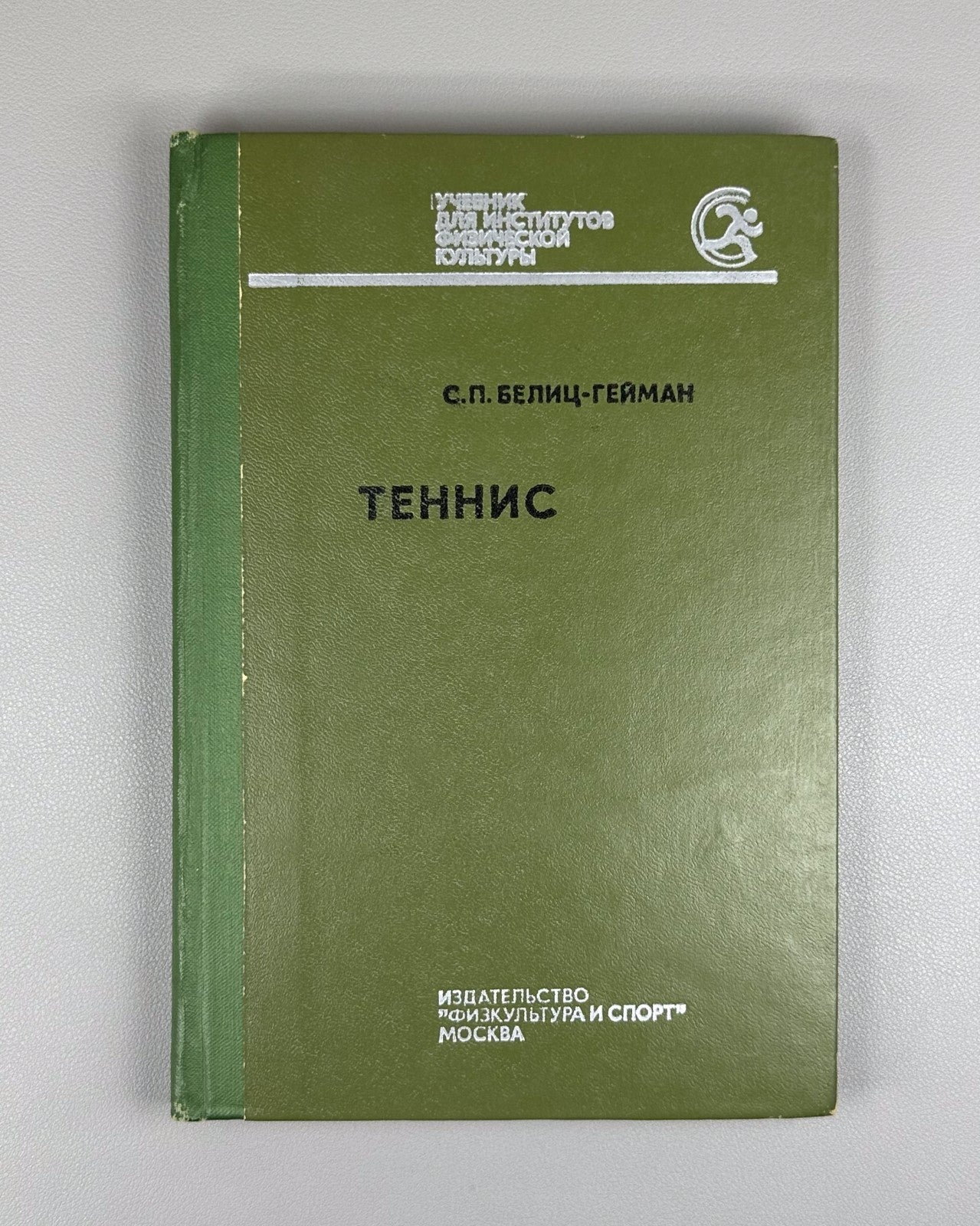 Белиц-Гейман Теннис Учебник 1977 Belits-Geiman Tennis Textbook Soviet USSR sport