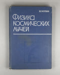 Murzin Physics of Cosmic Rays 1970 Мурзин Физика космических лучей
