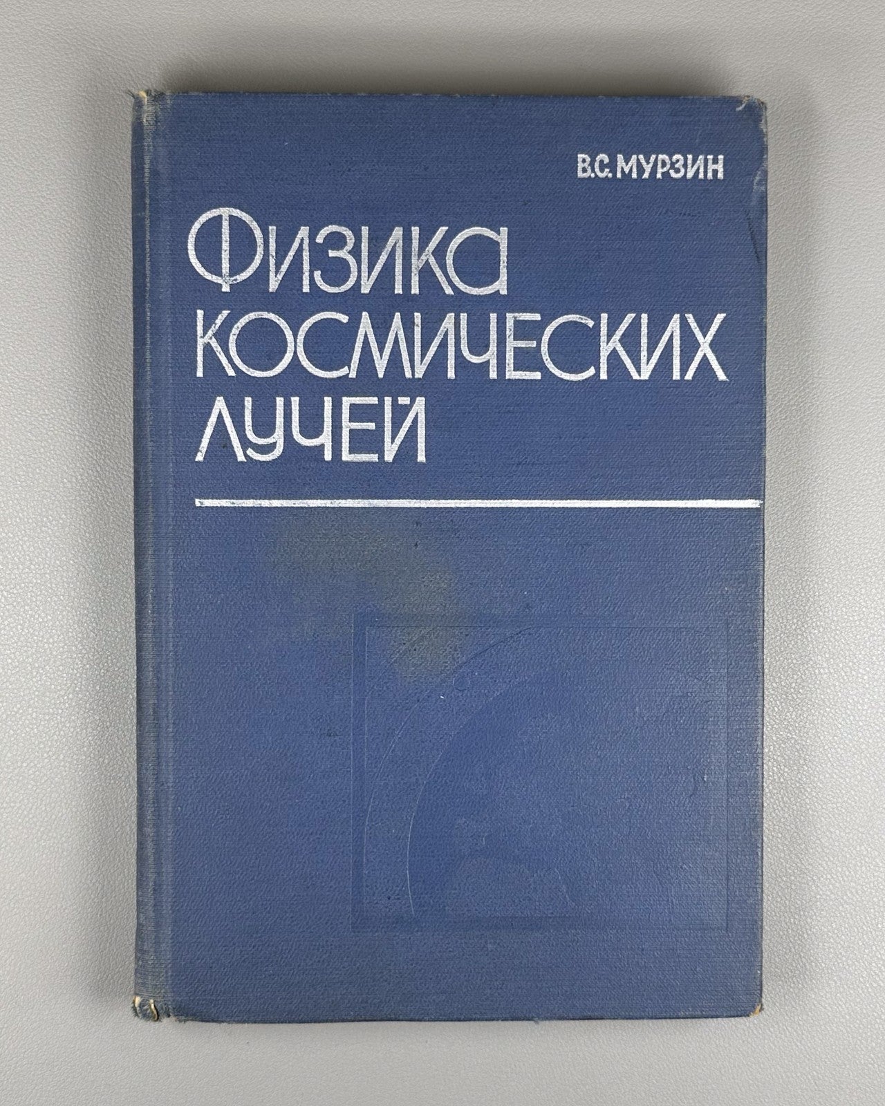 Murzin Physics of Cosmic Rays 1970 Мурзин Физика космических лучей